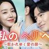 韓国ドラマ「私のヘリへ～惹かれゆく愛の扉～」キャスト・登場人物・あらすじ