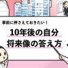 【10年後の自分の答え方】就活で評価される例文を解説します！