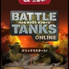 Battle Tanks Online -ばとたん-