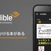〖本音レビュー〗Amazon Audible（オーディブル）を使って良かった？メリット・デメリットと損しない使い方を徹底解説