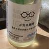 【日本酒】メガネ専用 メガネな日本酒を呑む 10月1日はメガネの日であり日本酒の日でもある日 萩野酒造@宮城