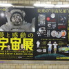 夢と感動の宇宙展