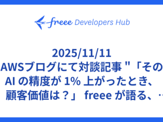 2025/11/11 AWSブログにて対談記事 "「その AI の精度が 1% 上がったとき、顧客価値は？」 freee が語る、価値創出論と AI ネイティブ組織への変革" が公開されました