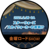 金曜ロードＳＨＯＷ！　視聴認定バッジ（2021年2月26日）