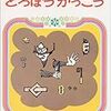 名作『どろぼうがっこう』