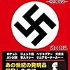 ナチスの発明　―特別編集版―