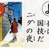 「夜は国技だ　ニダの夜」　- 朝鮮かるた ダウンロード