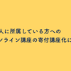 NPO法人に所属している方へのAWSオンライン講座の寄付講座化について