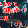 生活を助ける自助具シリーズ　第二弾「つえ」