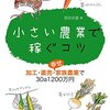 【本】小さい農業で稼ぐコツ 加工・直売・幸せ家族農業で30a1200万円