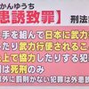 日本政府は外患誘致剤を犯している（死刑に相当します）