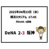  2025年4月23日（水） ○ DeNA 2-3 阪神