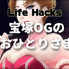 【50代】おひとり様、宝塚編