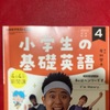 人生半ば「小学生の基礎英語」