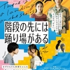 映画『階段の先には踊り場がある』配信