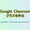 Google Classroom クラスを作る - 第1章