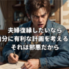 離婚の話し合いが怖くても不利な離婚話でも細かい作戦を考えず話をしに行きましょう