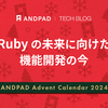 Ruby の未来に向けた機能開発の今
