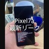GooglePixel7a│最新リーク情報│Pixel7a待つべき│実機画像と予想スペック確認