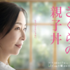 さくらの親子丼(2020) 3話 感想｜さくらさんの聖母っぷりが光る回。