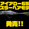 【イマカツ】i字ルアーのティンセルフック仕様「アイアロー65 ダズラーヘアモデル」発売！