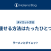 痩せる方法はたったひとつ