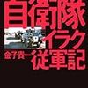 金子貴一『報道できなかった自衛隊イラク従軍記』書評