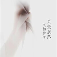 貝殻航路（久栖博季）