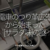 1104食目「電車のつり革広告から始まった[サラダ味]の謎」サラダ味ってどんな味？