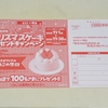 【懸賞情報】カスミ×明治 クリスマスケーキプレゼントキャンペーン