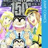 こちら葛飾区亀有公園前派出所　150巻！