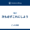 次も必ずこれにしよう
