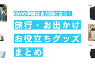 無印の吊るせるポーチはやっぱり便利！ 大型連休の移動や旅行先でも快適に過ごすための優秀「トラベルグッズ」5選