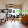【引っ越し】賃貸の初期費用を10万安くすることに成功した話