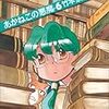 『あかねこの悪魔 6』 竹本泉 BEAM COMIX エンターブレイン