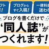 「はてなブログのリトルプレスパック」で同人誌でも作ってみる？