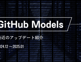 【GitHub Models】最近のアップデート紹介【2024年12月 ～ 2025年1月】