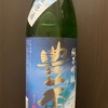 豊杯 直汲み生原酒　純米吟醸