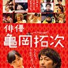 横浜聡子監督「俳優 亀岡拓次」3328本目