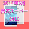 【2017年6月17日～】楽天スーパーセールでスマホ半額以下！？お得感のあるスマホを調べてみた【楽天モバイル】【追加開催】