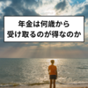 年金は何歳から受け取るのが得なのか、年金受給の損益分岐点