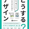 【買った】どうする？デザイン クライアントとのやりとりでよくわかる！デザインの決め方、伝え方　ingectar-e