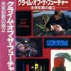 『クライム・オブ・ザ・フューチャー／未来犯罪の確立』(1970)理解できる人はいるのだろうか？