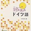 ドイツ語の参考書を読む