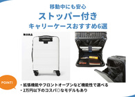 ストッパー付きキャリーケースおすすめ6選 機内持ち込みOKで2万円以下の手軽なモデルも