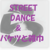 （STREET DANCE 6）&  All night　バケツと雑巾ww 