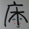 今日の漢字795は「床」。床屋談義は減りつつある