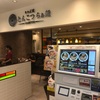 【よく行く！】横浜駅ヨドバシ地下のラーメン屋ちゃぶ屋