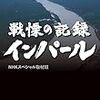 戦慄の記録インパール再放送：大きな悲劇に祈る、泣くな斎藤少尉殿！