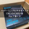 RACENゲーミングビデオキャプチャーCRC-GVCAP01はMacで動くか